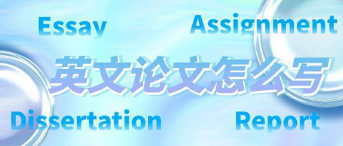 留學(xué)生必讀 如何有效學(xué)習(xí)英文論文寫作，告別代寫依賴